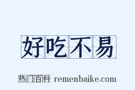 好吃不易是什么意思的图片